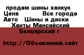 продам шины ханкук › Цена ­ 8 000 - Все города Авто » Шины и диски   . Ханты-Мансийский,Белоярский г.